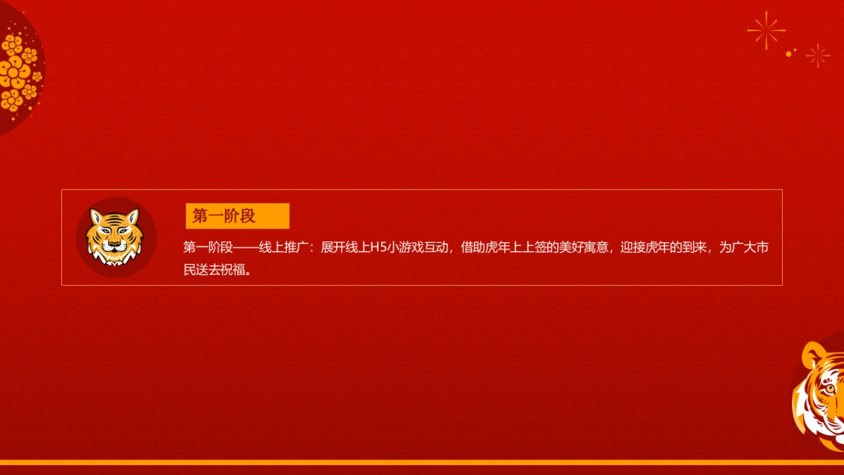 2022虎年新春文化节（虎力全开主题）活动策划方案_第10页