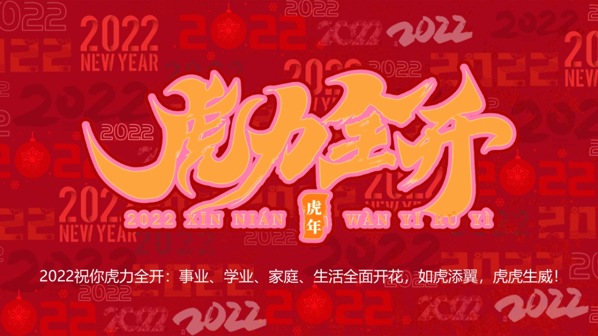 2022虎年新春文化节（虎力全开主题）活动策划方案_第6页