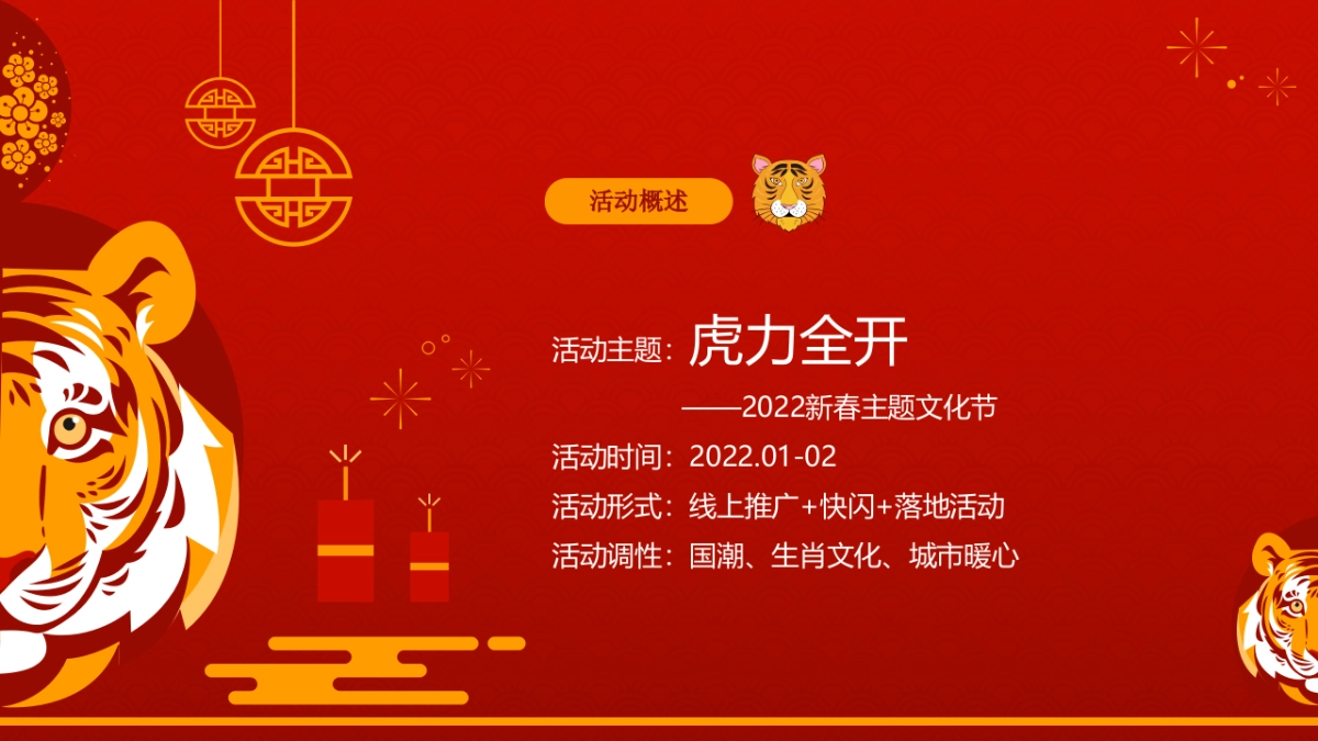 2022虎年新春文化节（虎力全开主题）活动策划方案_第7页