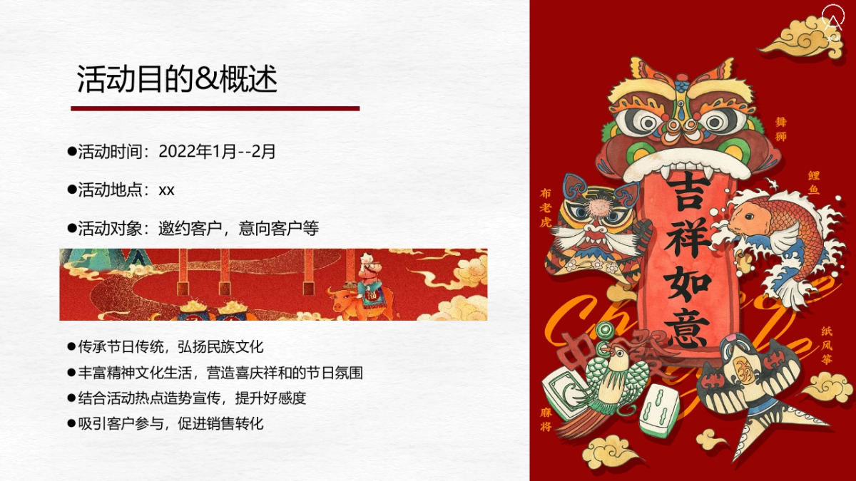 2022虎年新春系列(潮居艺术 妙趣横生主题)活动策划方案_第8页