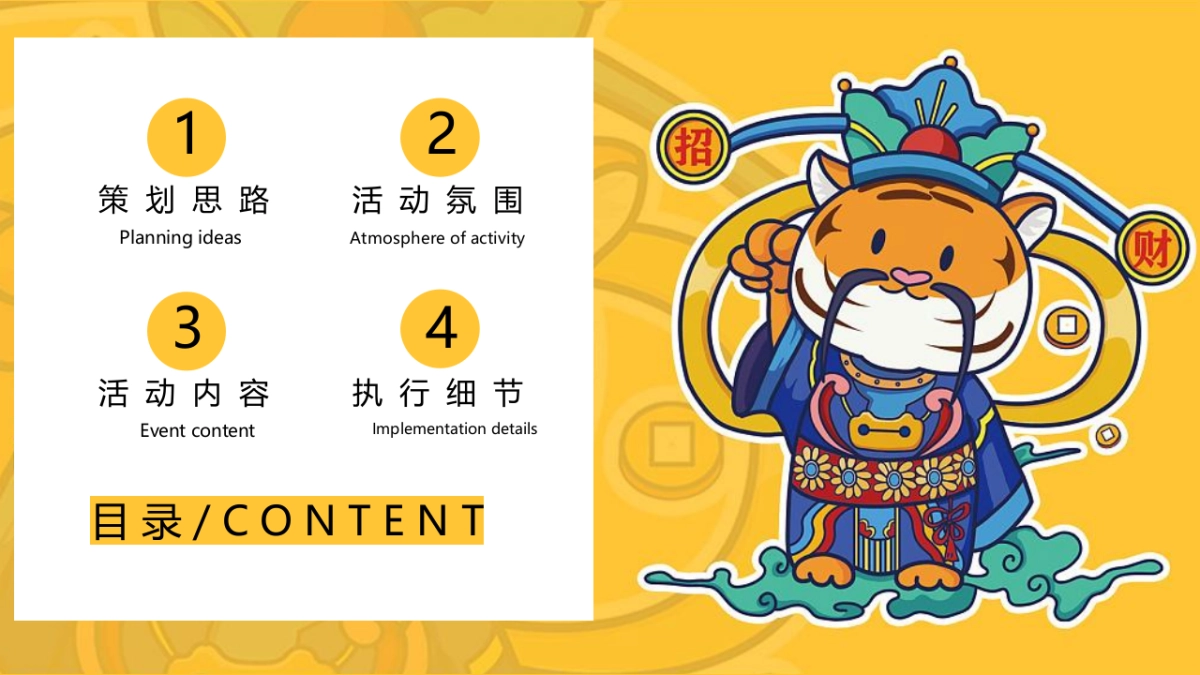 2022虎年新春系列（辞旧迎新·金虎送福主题）活动策划方案_第2页