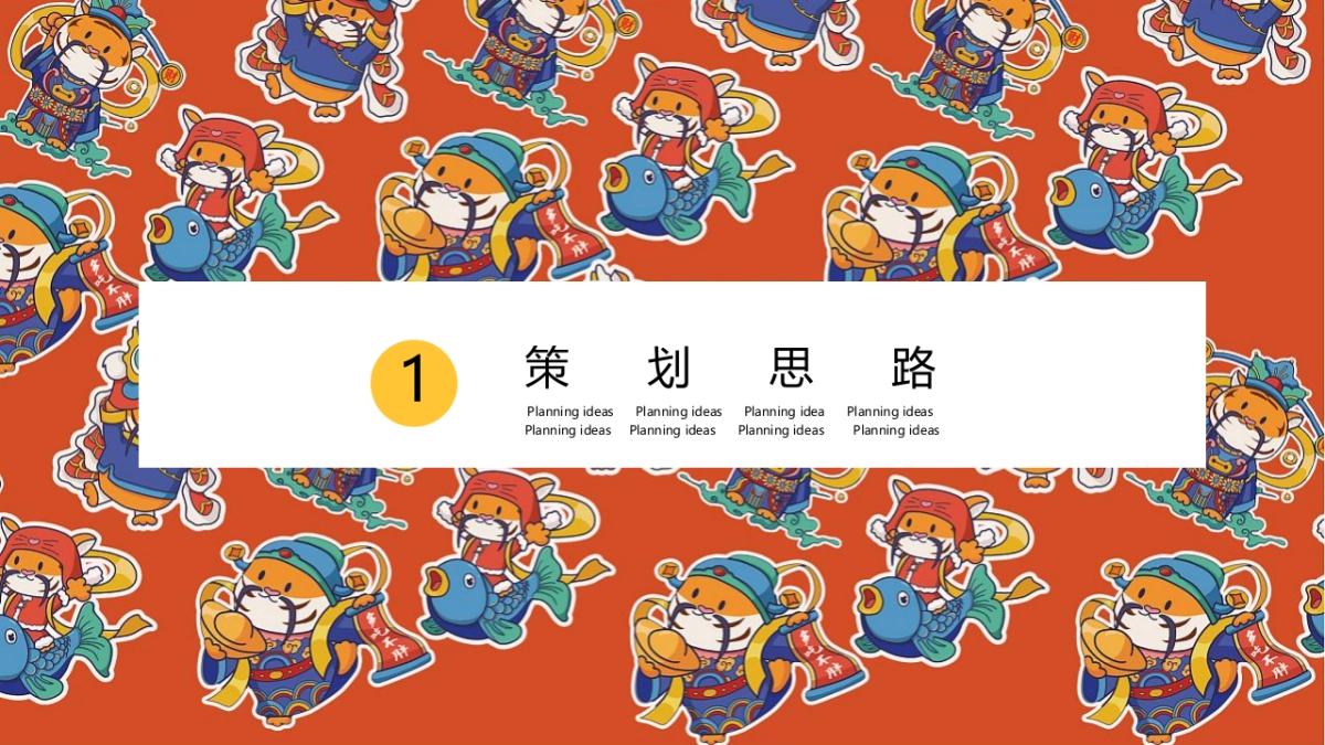 2022虎年新春系列（辞旧迎新·金虎送福主题）活动策划方案_第3页