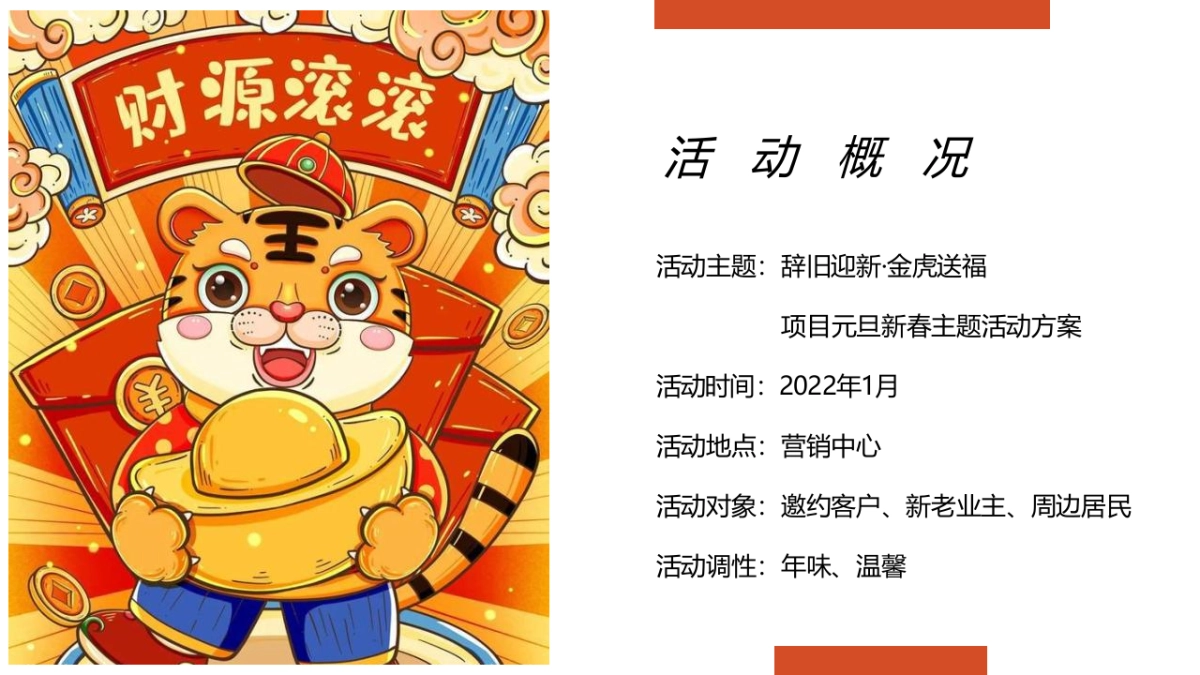 2022虎年新春系列（辞旧迎新·金虎送福主题）活动策划方案_第6页