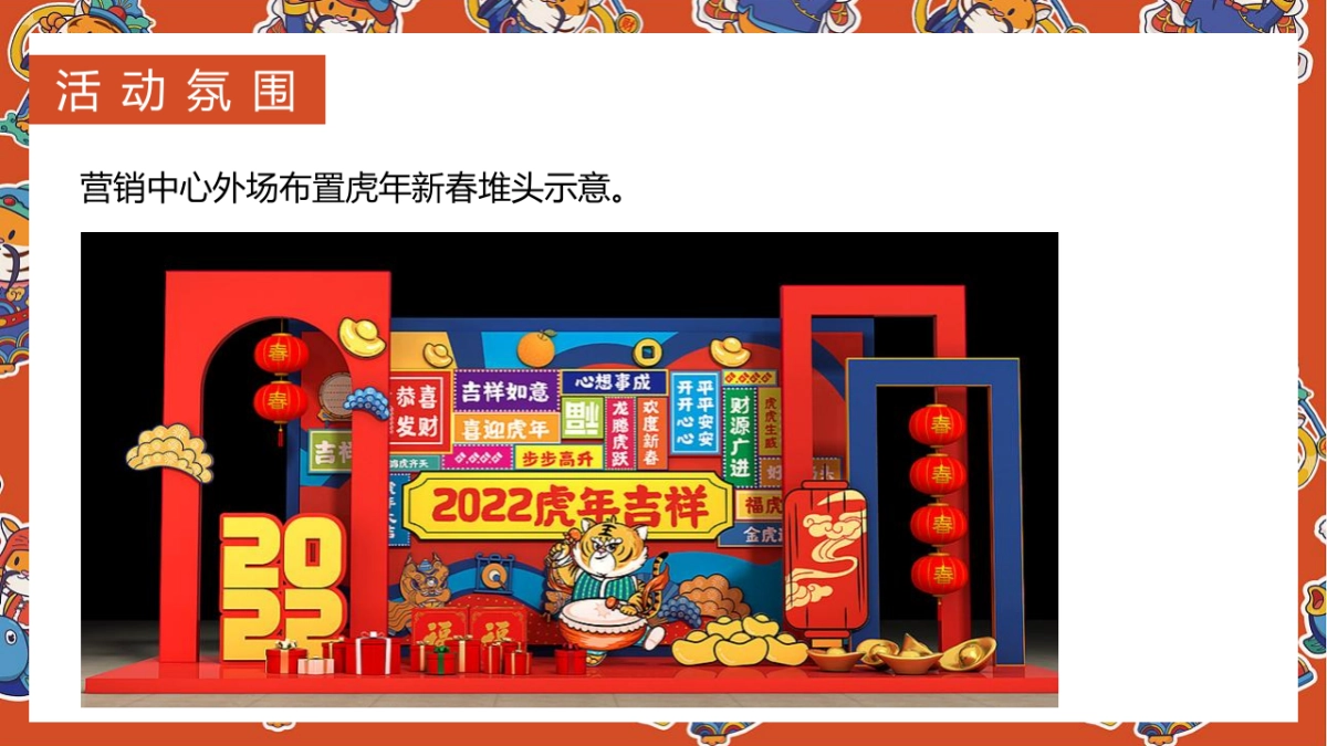 2022虎年新春系列（辞旧迎新·金虎送福主题）活动策划方案_第9页