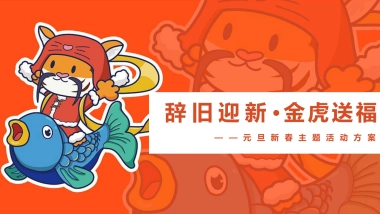 2022虎年新春系列（辞旧迎新·金虎送福主题）活动策划方案