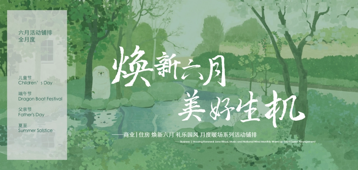 2022焕新六月美好生机—商业购物中心六月月度(儿童节端午 高考 父亲节 夏至)系列暖场方案-73P_第1页