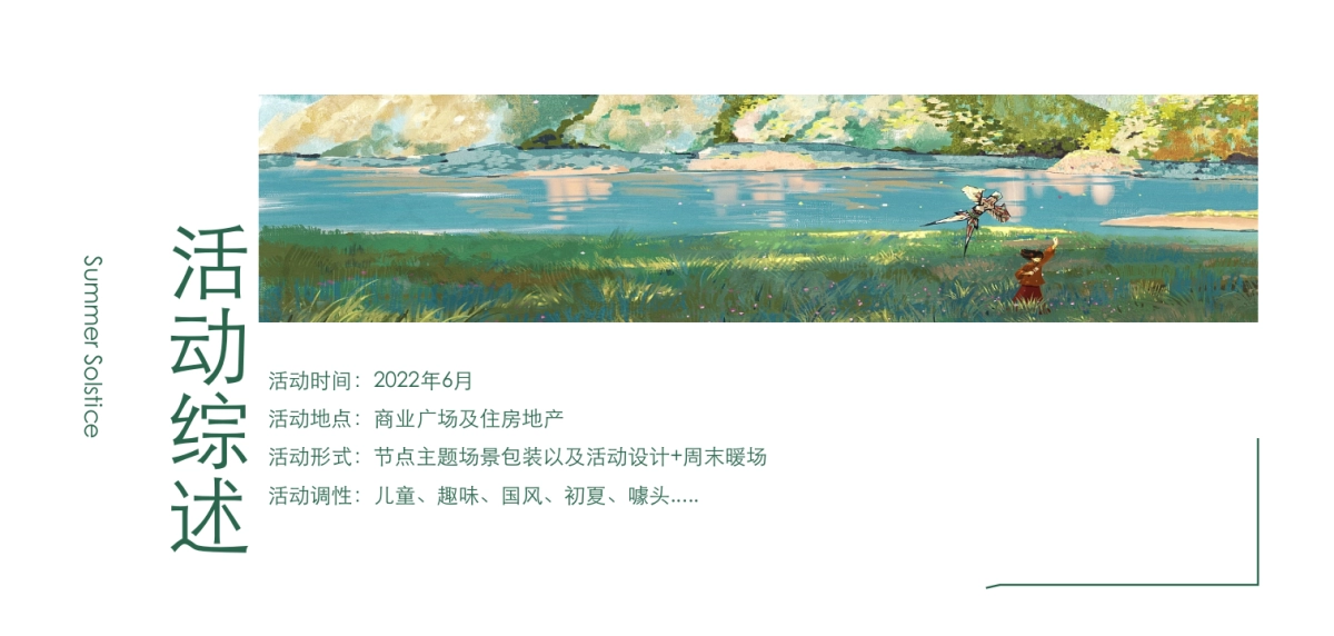 2022焕新六月美好生机—商业购物中心六月月度(儿童节端午 高考 父亲节 夏至)系列暖场方案-73P_第3页
