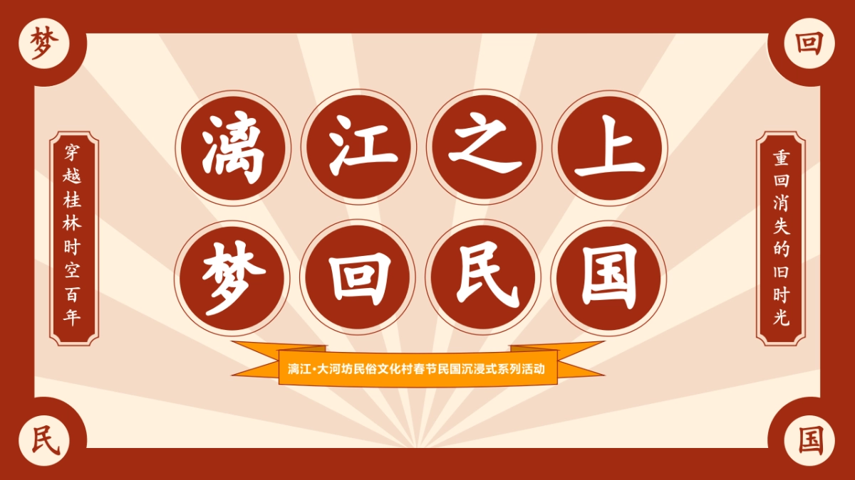 2022漓江·大河坊民俗文化村春节民国沉浸式系列活动策划方案_第1页