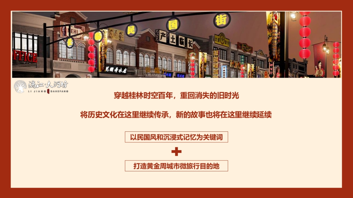 2022漓江·大河坊民俗文化村春节民国沉浸式系列活动策划方案_第7页
