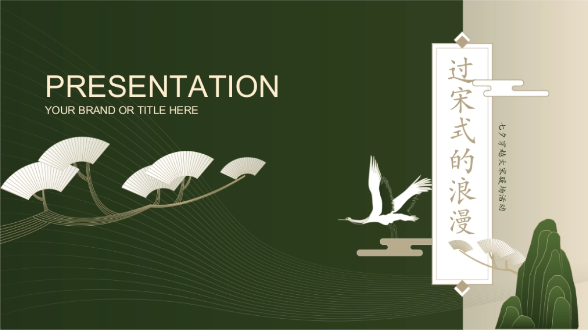 2022七夕穿越大宋暖场（过宋式的浪漫主题）梦华录活动策划方案-48P_第1页