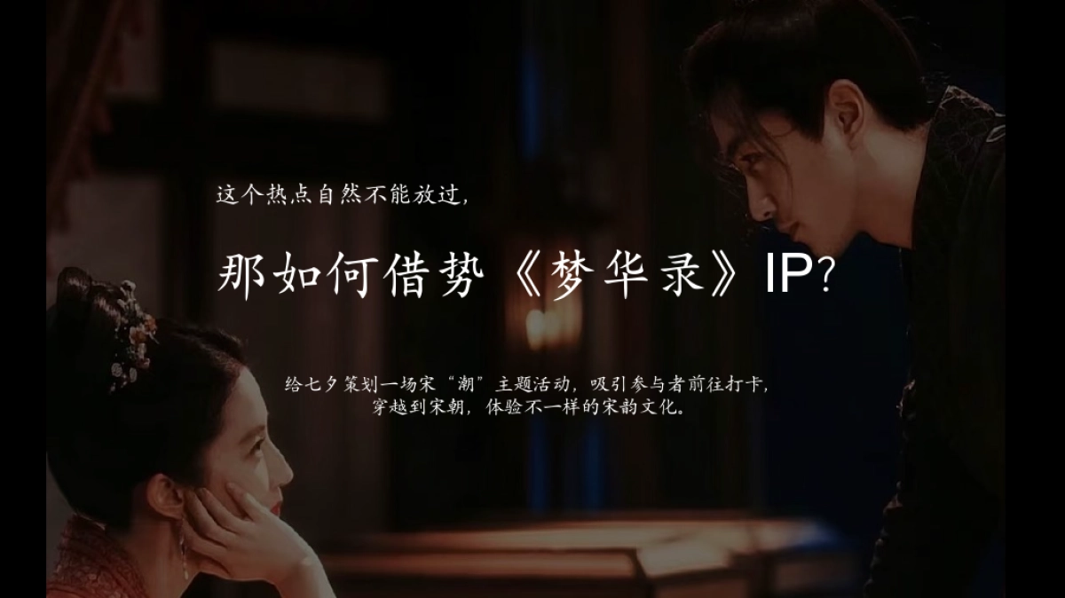 2022七夕穿越大宋暖场（过宋式的浪漫主题）梦华录活动策划方案-48P_第5页