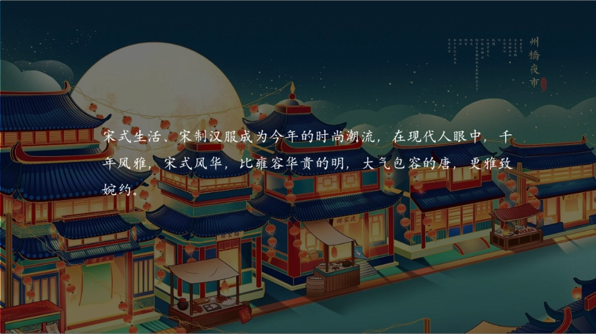 2022七夕穿越大宋暖场（过宋式的浪漫主题）梦华录活动策划方案-48P_第6页