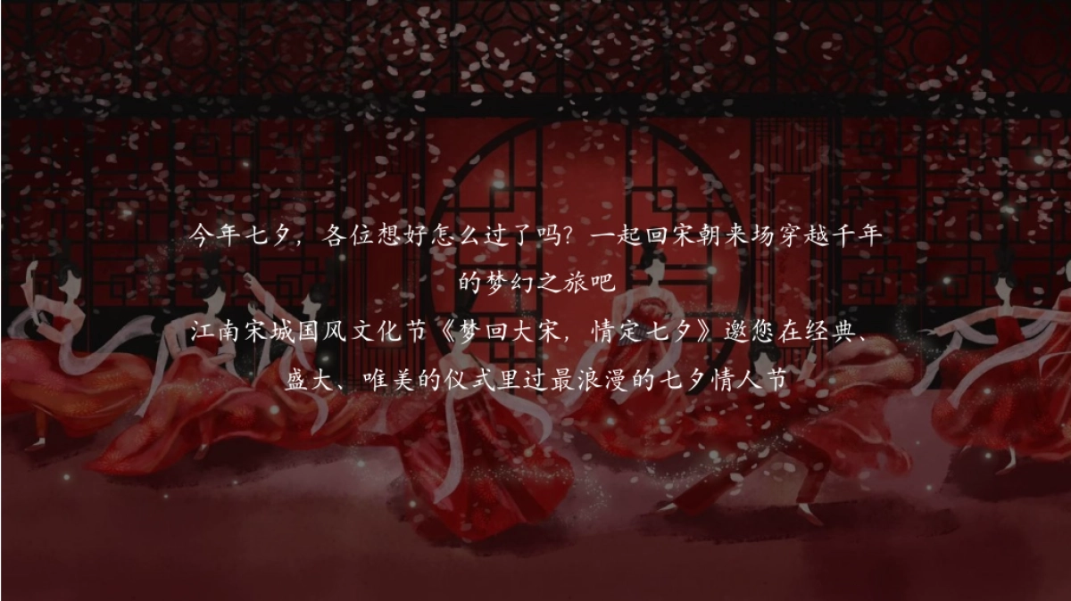 2022七夕穿越大宋暖场（过宋式的浪漫主题）梦华录活动策划方案-48P_第7页