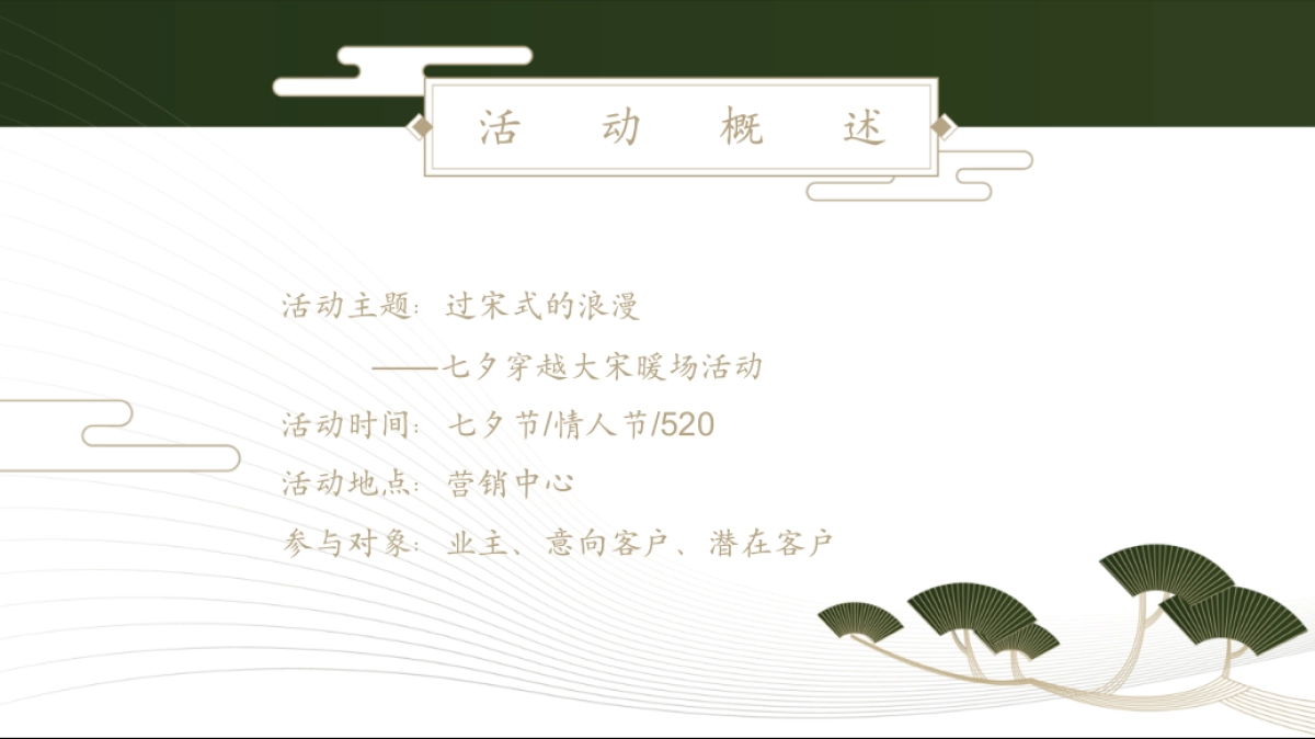 2022七夕穿越大宋暖场（过宋式的浪漫主题）梦华录活动策划方案-48P_第8页