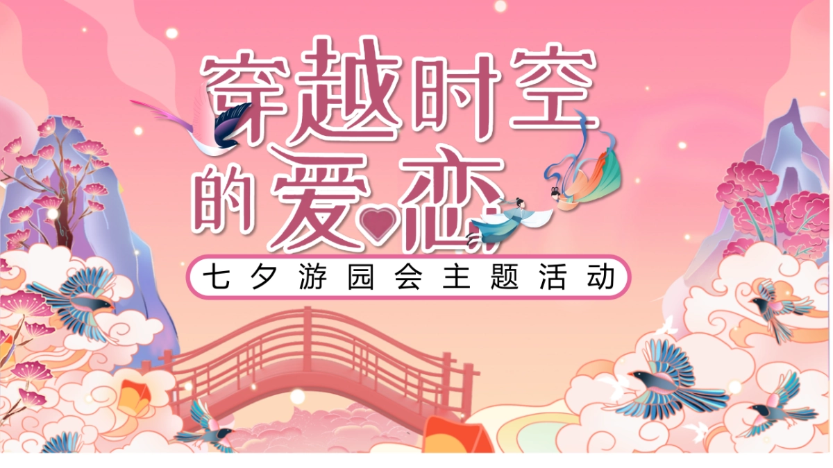 2022七夕游园会“穿越时空的爱恋”主题活动策划方案_第1页