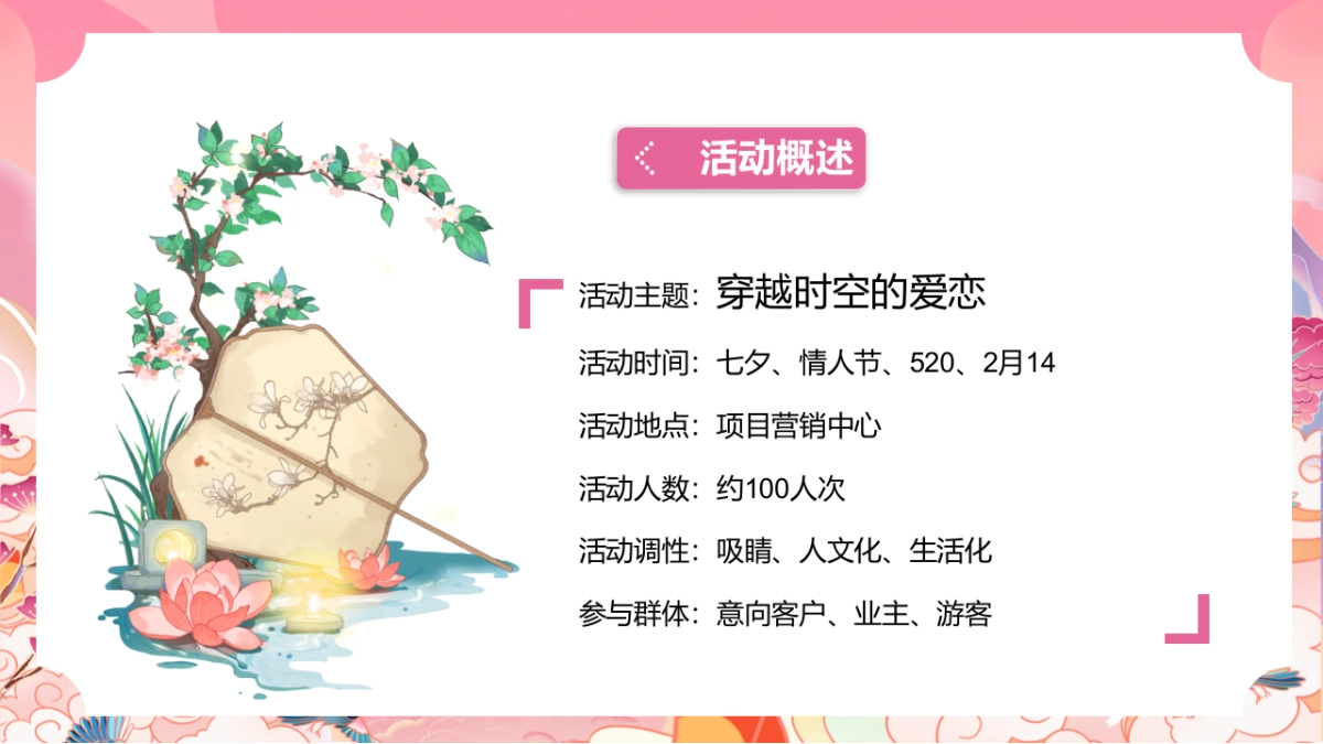 2022七夕游园会“穿越时空的爱恋”主题活动策划方案_第8页