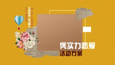 2022情人节214“凭实力恋爱”活动策划方案