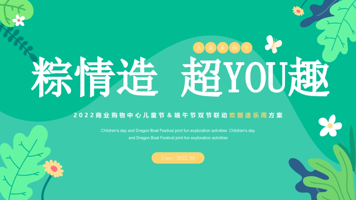 2022商业购物中心儿童节端午节联动欢朋造乐节（粽情造 超YOU趣主题）活动策划方案_第1页