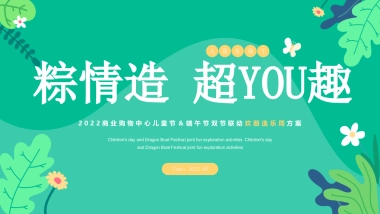 2022商业购物中心儿童节端午节联动欢朋造乐节（粽情造 超YOU趣主题）活动策划方案