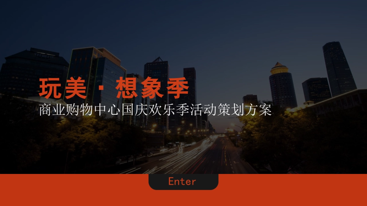 2022商业购物中心国庆欢乐季活动策划方案_第1页