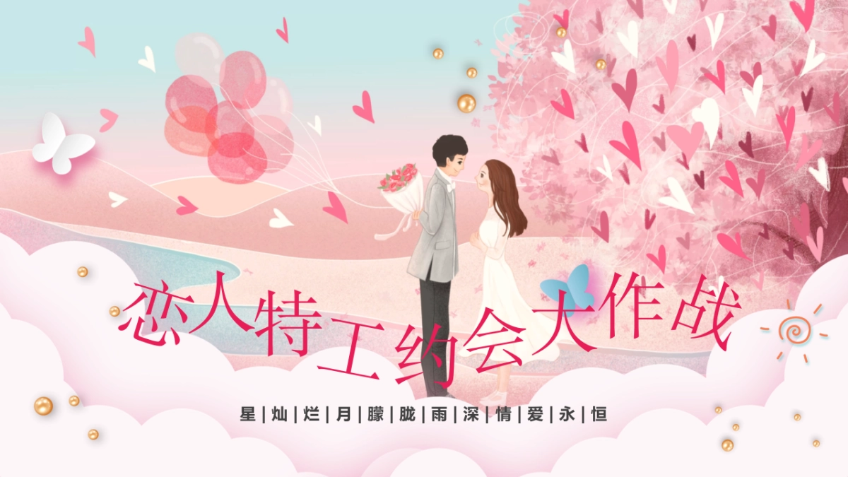 2022商业购物中心恋人特工约会大作战-七夕情人节主题活动方案-50P_第1页