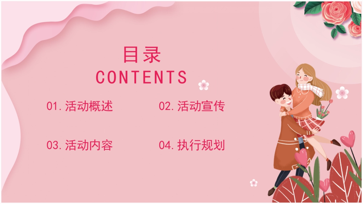 2022商业购物中心恋人特工约会大作战-七夕情人节主题活动方案-50P_第2页