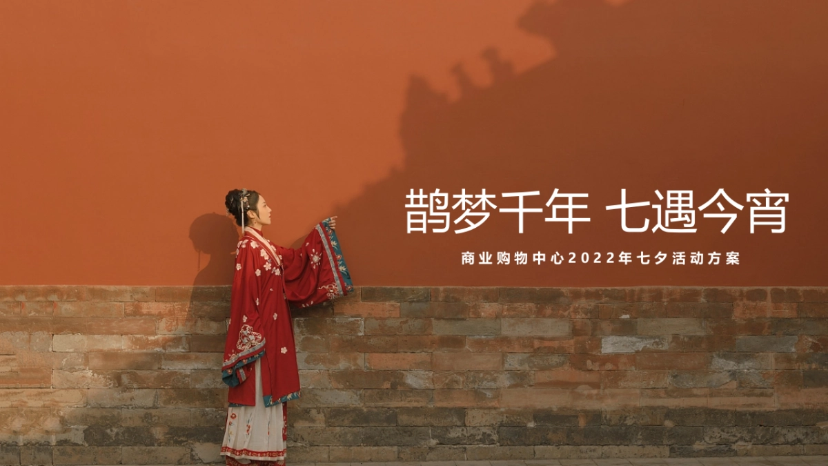 2022商业购物中心七夕（鹊梦千年 七遇今宵主题）活动策划方案-39P_第1页