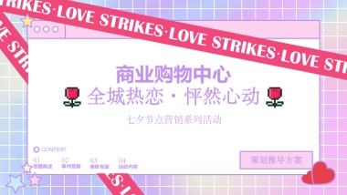 2022商业购物中心七夕节点营销系列（全城热恋 · 怦然心动主题）活动策划方案-32P