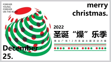 2022商业购物中心圣诞“燥”乐季主题活动策划方案