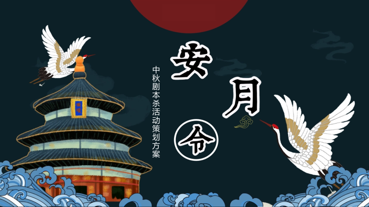 2022商业购物中心中秋剧本杀系列“安月令”主题活动策划方案_第1页