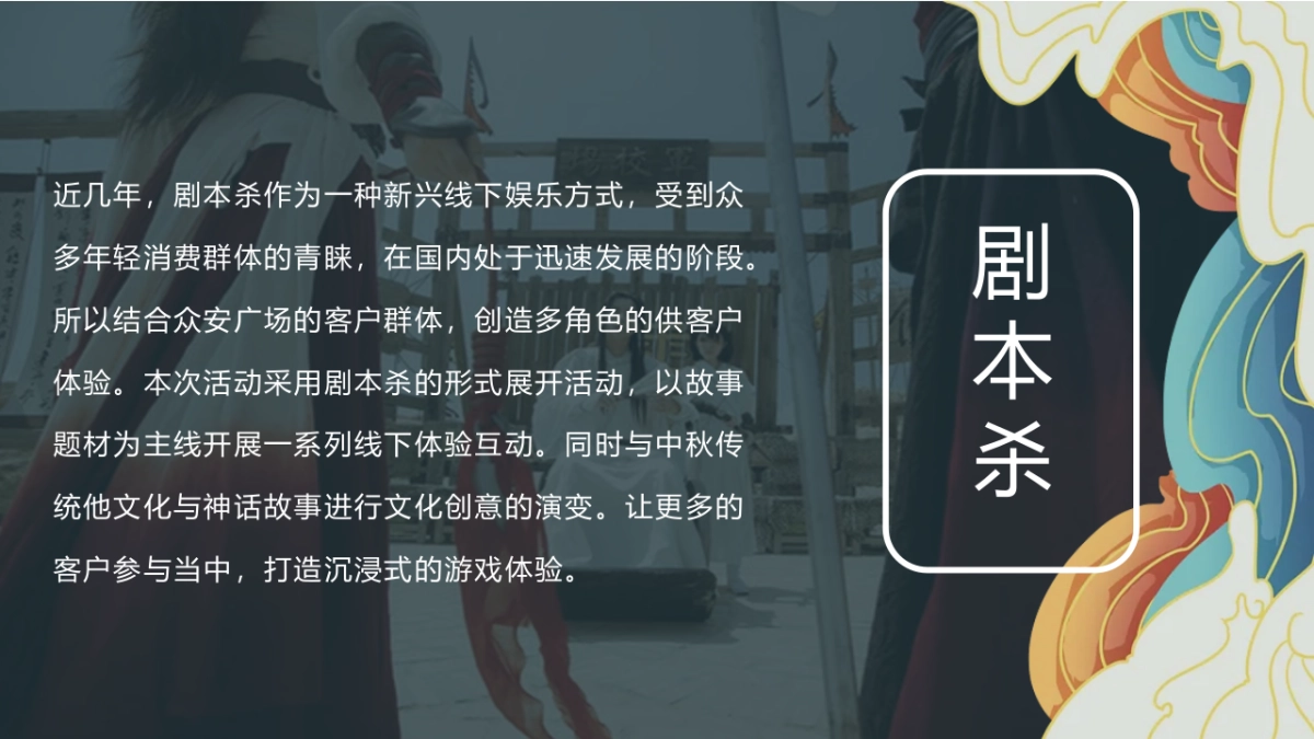 2022商业购物中心中秋剧本杀系列“安月令”主题活动策划方案_第3页