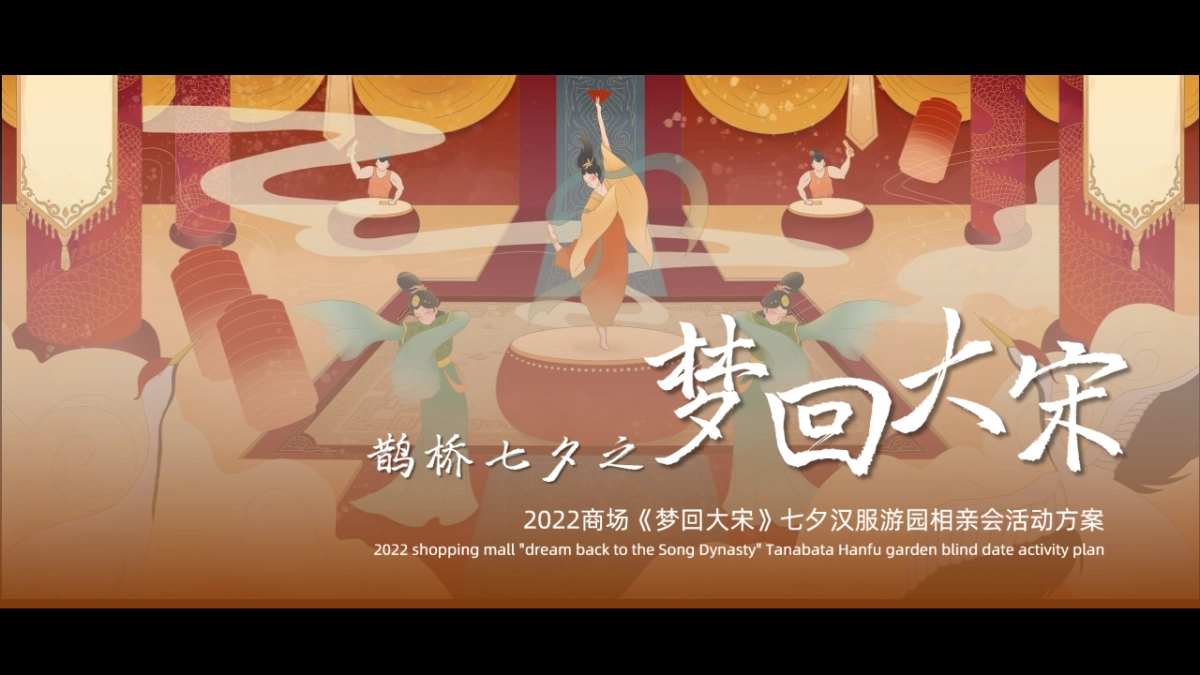 2022商业广场“梦回大宋”七夕汉服游园相亲会活动策划方案_第1页
