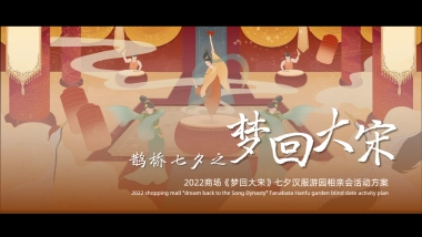 2022商业广场“梦回大宋”七夕汉服游园相亲会活动策划方案