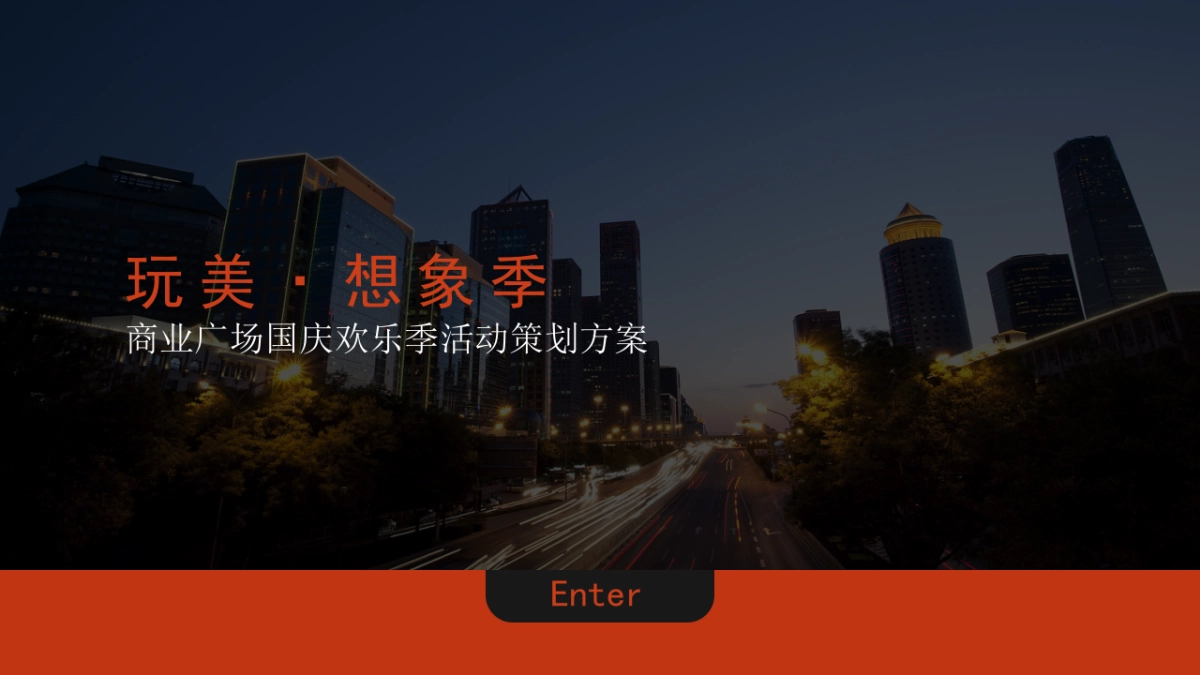 2022商业广场国庆欢乐季活动策划方案_第1页