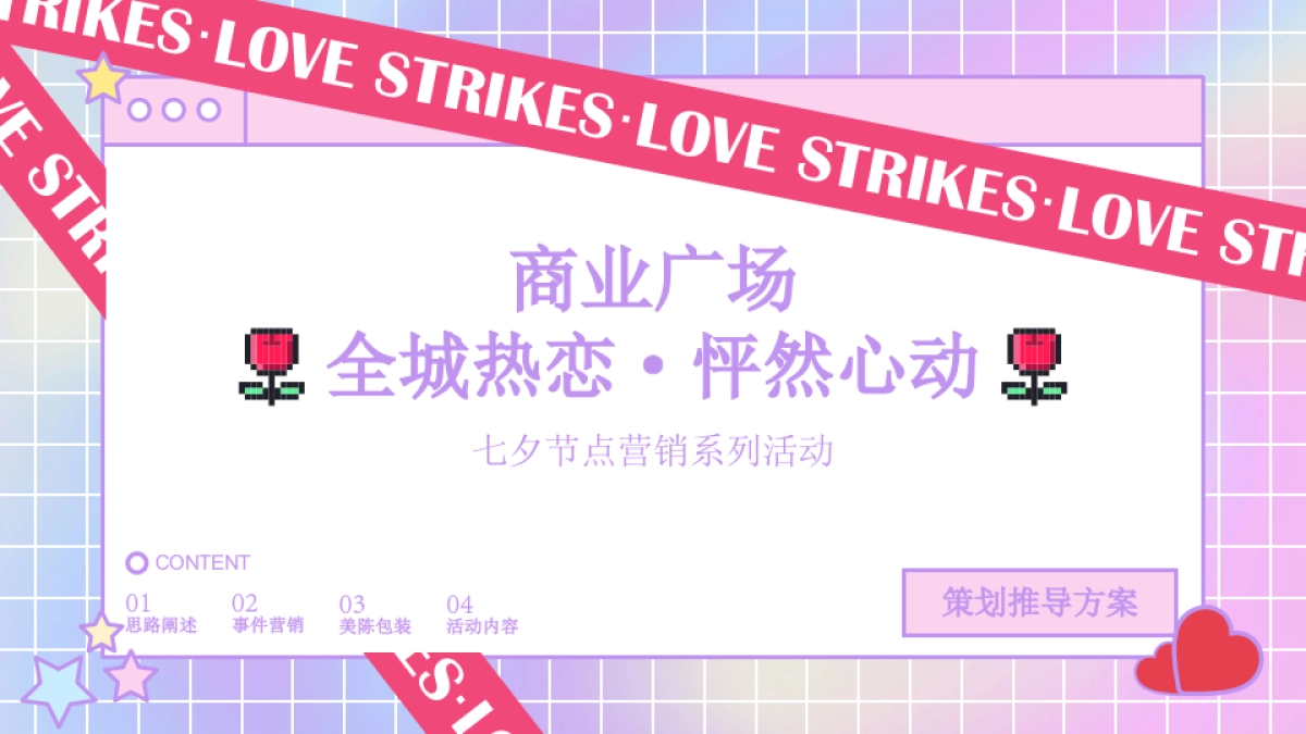 2022商业广场七夕节点营销系列“全城热恋 · 怦然心动”活动策划方案_第1页