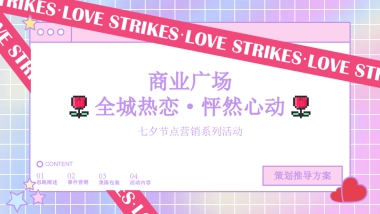 2022商业广场七夕节点营销系列“全城热恋 · 怦然心动”活动策划方案