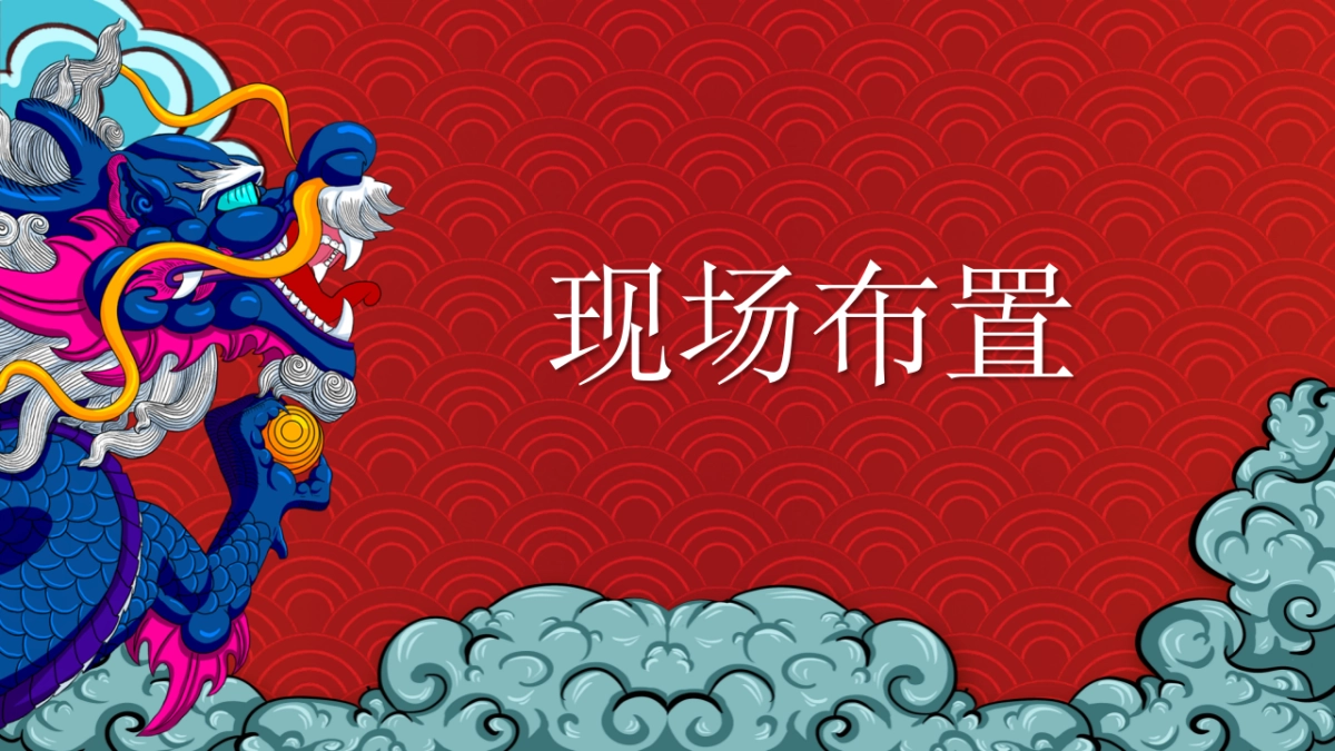 2022商业广场新春布置及PR系列活动策划方案_第7页