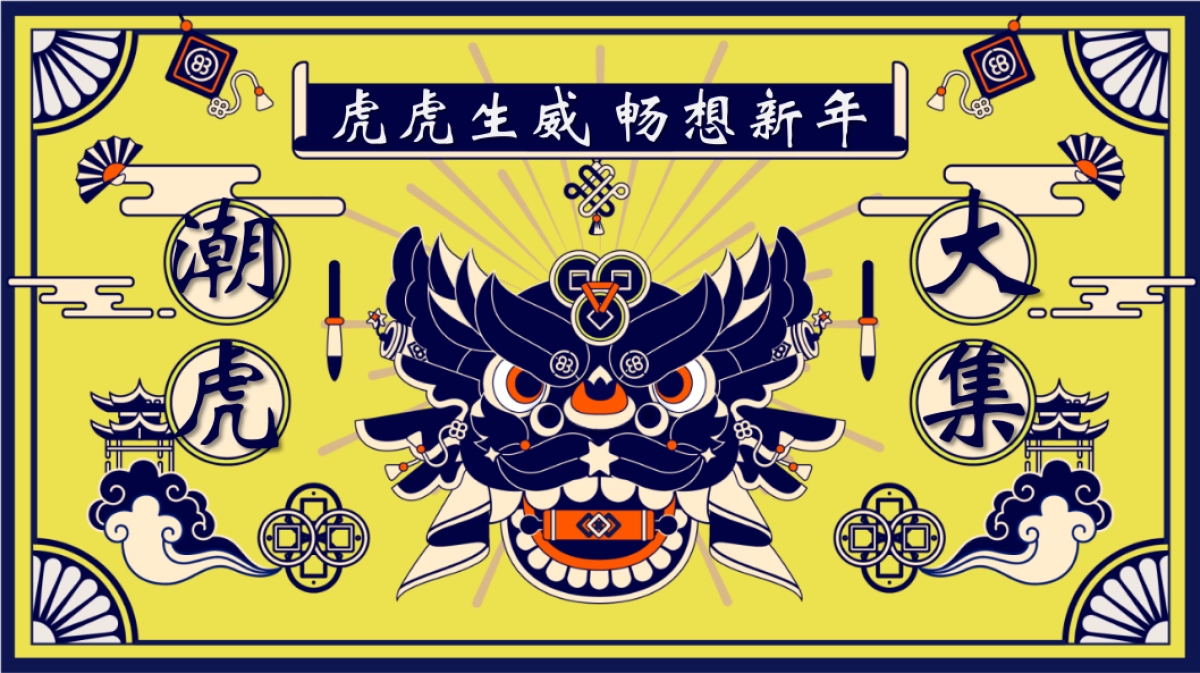 2022商业广场新春国潮年货节“潮虎大集”活动策划方案_第1页