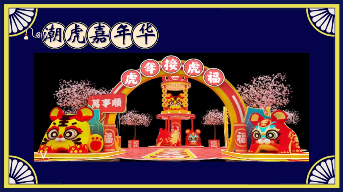 2022商业广场新春国潮年货节“潮虎大集”活动策划方案_第10页