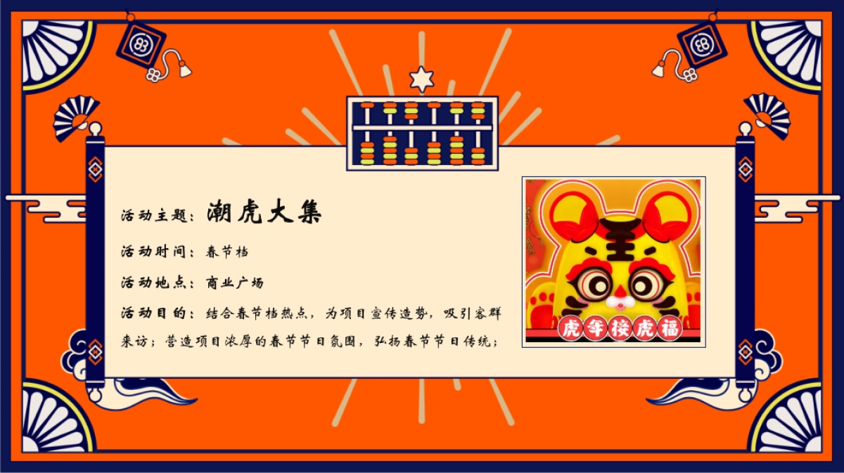 2022商业广场新春国潮年货节“潮虎大集”活动策划方案_第7页