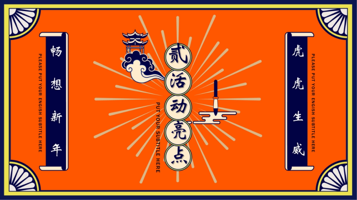 2022商业广场新春国潮年货节“潮虎大集”活动策划方案_第8页