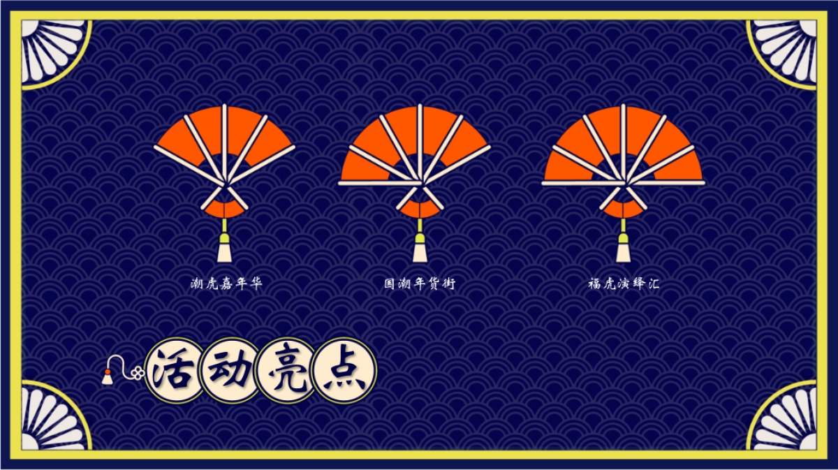 2022商业广场新春国潮年货节“潮虎大集”活动策划方案_第9页