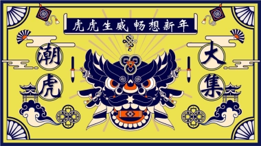 2022商业广场新春国潮年货节“潮虎大集”活动策划方案