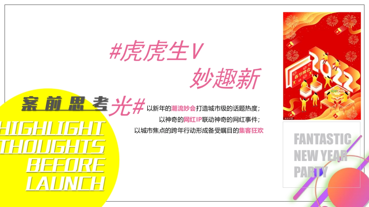 2022商业广场新春年货节“虎虎生V 妙趣新光”活动策划方案_第2页