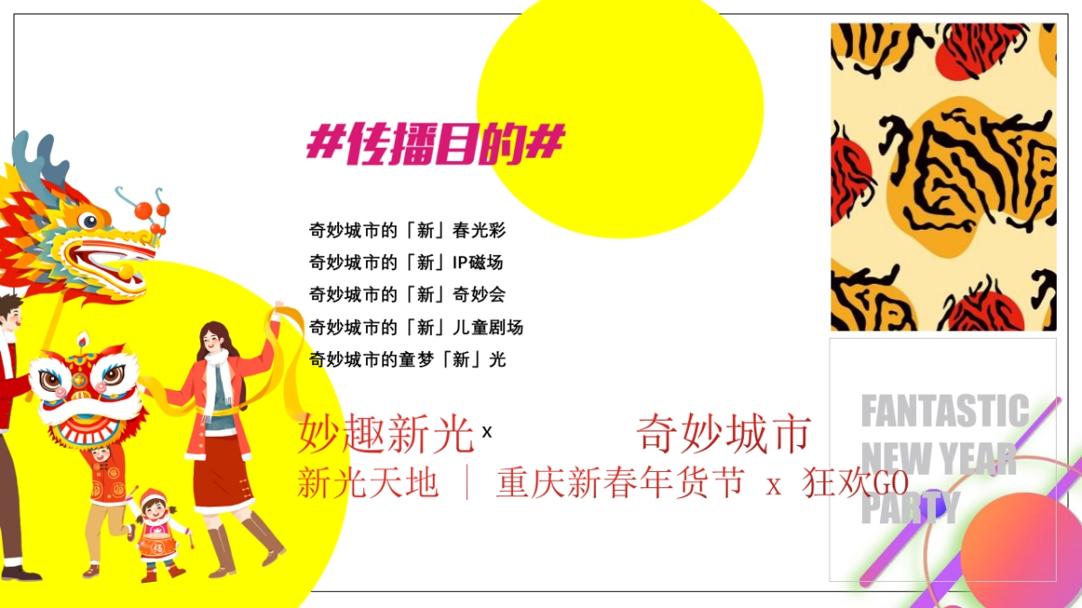 2022商业广场新春年货节“虎虎生V 妙趣新光”活动策划方案_第3页