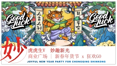 2022商业广场新春年货节“虎虎生V 妙趣新光”活动策划方案