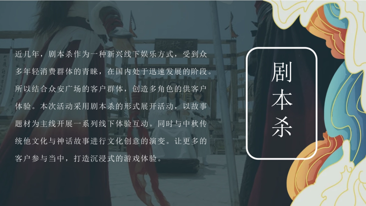 2022商业广场中秋剧本杀系列“安月令”活动策划方案_第3页