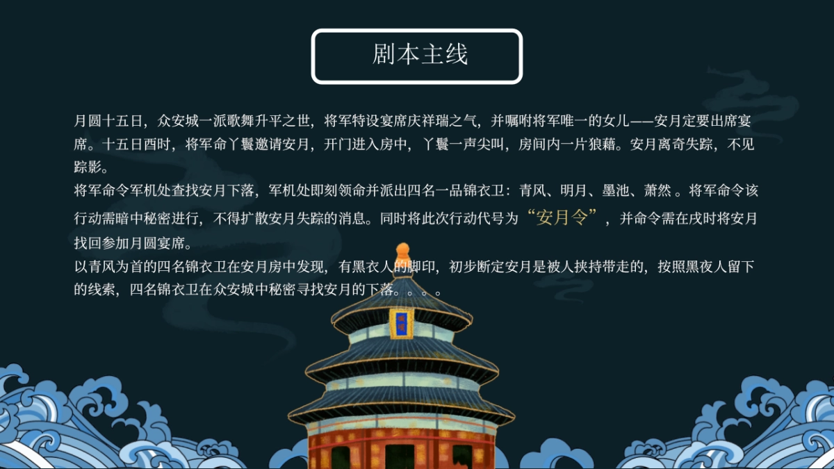 2022商业广场中秋剧本杀系列“安月令”活动策划方案_第5页