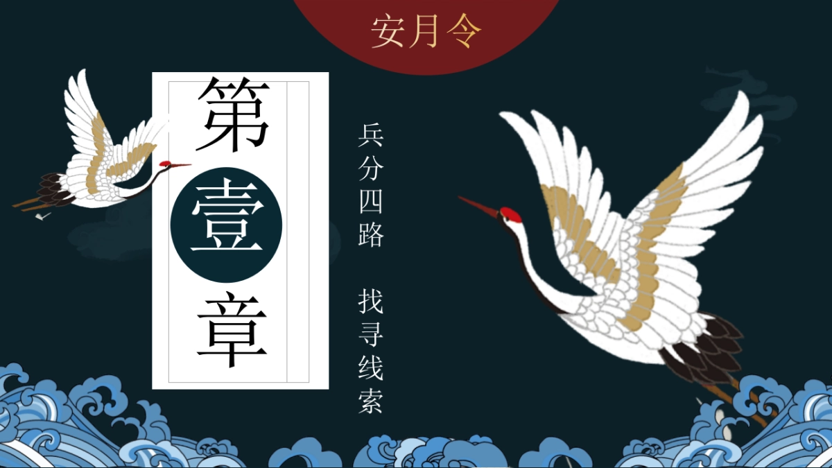 2022商业广场中秋剧本杀系列“安月令”活动策划方案_第8页