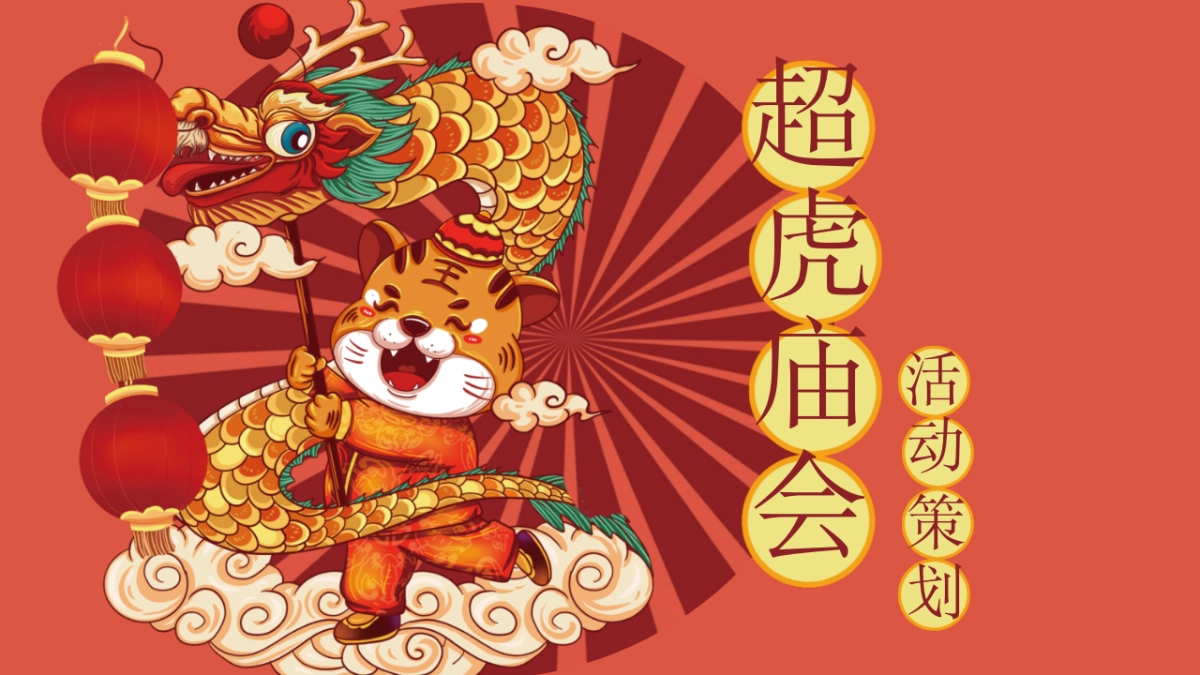 2022商业综合体超虎新春大庙会活动策划方案_第1页